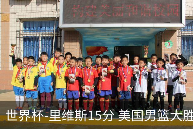 世界杯-里维斯15分 美国男篮大胜希腊提前晋级