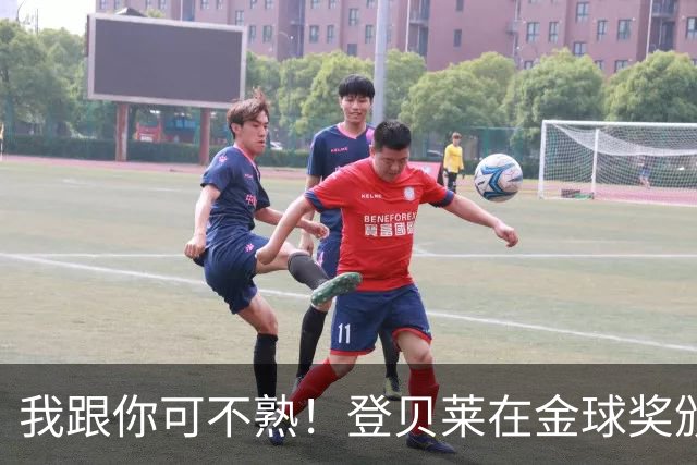 我跟你可不熟！登贝莱在金球奖颁奖典礼上无视罗马诺