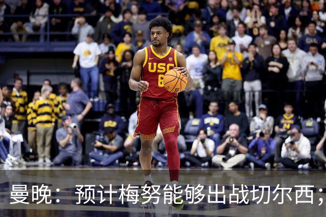 曼晚：预计梅努能够出战切尔西；多古最早11月复出