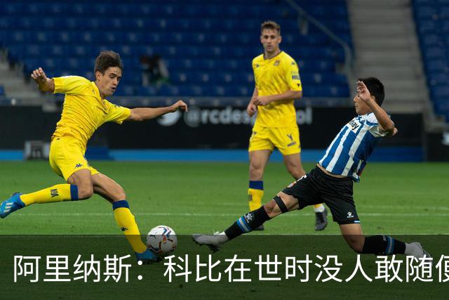 阿里纳斯：科比在世时没人敢随便穿他的鞋，如今满场都是
