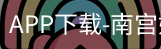 南宫娱乐app官网版
