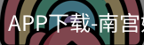 南宫娱乐app官网版